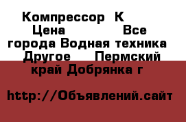 Компрессор  К2-150 › Цена ­ 45 000 - Все города Водная техника » Другое   . Пермский край,Добрянка г.